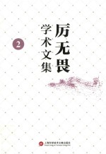厉无畏学术文集 2
