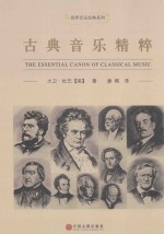 古典音乐精粹