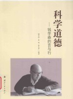 科学道德 钱学森的言与行