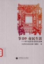 节日与市民生活 2013北京文化论坛文集