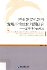 产业发展机制与发展环境优化问题研究 基于演化的观点