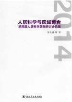 人居科学与区域整合 第四届人居科学国际研究讨论会论集