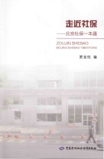 走近社保 北京社保一本通