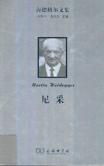 海德格尔文集 尼采 上