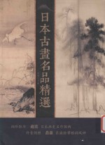 日本古画名品精选