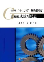 贵州“十二五”规划纲要实施的成效与反思