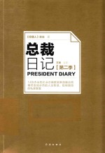 总裁日记 第2季
