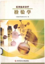 实用临床诊疗 检验学