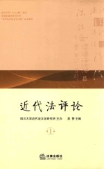近代法评论 第1卷