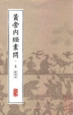 中医经典影印丛书 黄帝内经素问 上