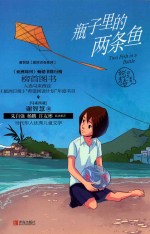 谢智慧甜涩青春系列 瓶子里的两条鱼