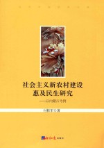 社会主义新农村建设惠及民生研究 以内蒙古为例