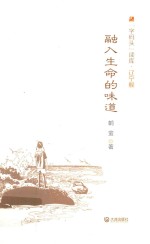 “字码头”读库 融入生命的味道
