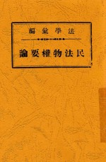 民法物权要论 全1册