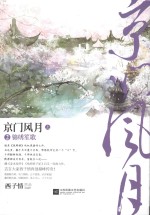 京门风月 2 锦绣笙歌 上