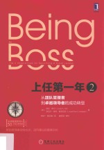 上任第一年 2 从团队管理者到卓越领导者的成功转型