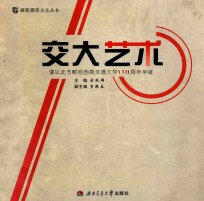 交大艺术 西南交通大学一百一十周年校庆画册