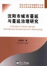 沈阳市城市蔓延与蔓延治理研究
