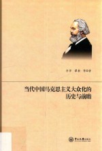 当代中国马克思主义大众化的历史与前瞻