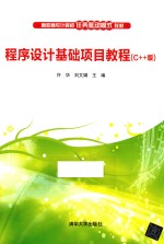 程序设计基础项目教程 C++版