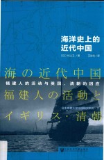 海洋史上的近代中国 福建人的活动与英国、清朝的因应