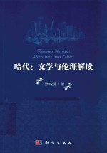 哈代 文学与伦理解读 英文