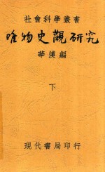 唯物史观研究 下 第2版