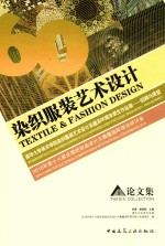 纺织服装艺术设计 清华大学美术学院染织服装艺术设计系建系60周年师生作品展 回顾与展望 2016年第十六届全国纺织品设计大赛暨国际理论研讨会论文集 汉英