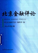 北京金融评论 2014年 第1辑