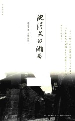 沈从文的湘西