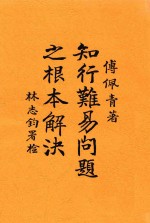 知行难易问题之根本解决 一名,孙文学说之批评