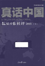 真话中国 环球时报社评 2015 下