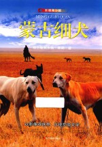 蒙古细犬 影像青少版