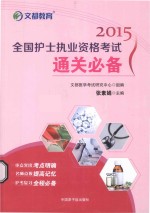 2015全国护士执业资格考试通关必备