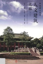 华南理工大学人文建筑之旅 第2版