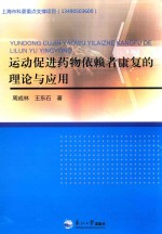 运动促进药物依赖者康复的理论与应用