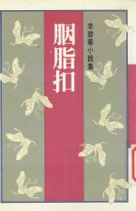 胭脂扣 李碧华小说集