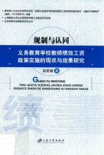 规制与认同 义务教育学校教师绩效工资政策实施的现状与效果研究