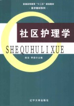 社区护理学