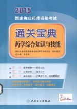 2015国家执业药师资格考试通关宝典 药学综合知识与技能