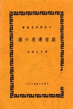 总理遗教六讲
