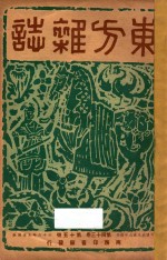 东方杂志 第43卷 第15号 第17-18号