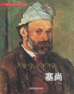 世界著名美术大师作品鉴赏 塞尚