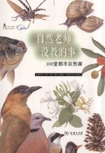 自然观察丛书 自然老师没教的事 100堂都市自然课