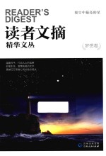 读者文摘精华文丛 梦想卷 夜空中最亮的星