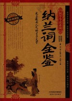 纳兰词全鉴 耀世典藏版