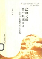 活血化瘀 善治眼底血证 苏藩学术思想与临床经验集