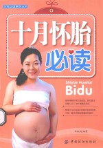 孕育必读系列 十月怀胎必读