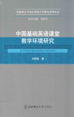 中国基础英语课堂教学环境研究