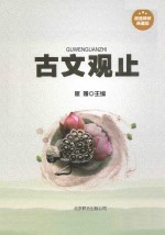 古文观止 超值精装典藏版